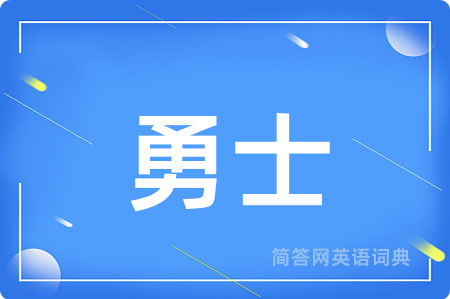 勇士