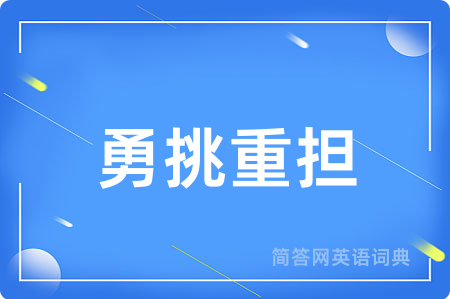 勇挑重担