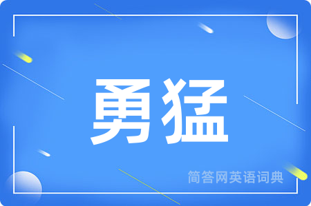 勇猛用英语怎么说,勇猛的英语翻译 勇猛