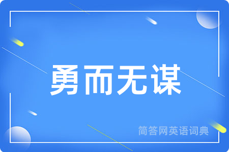 勇而无谋