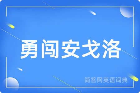 勇闯安戈洛