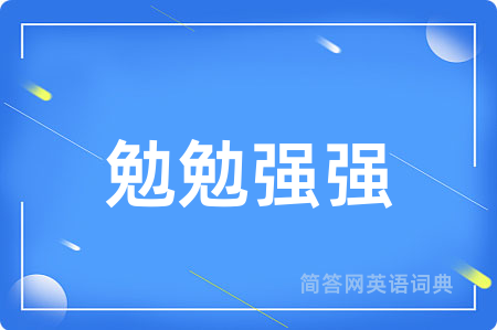 勉勉强强