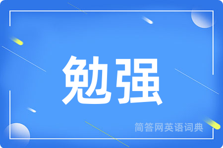 勉强