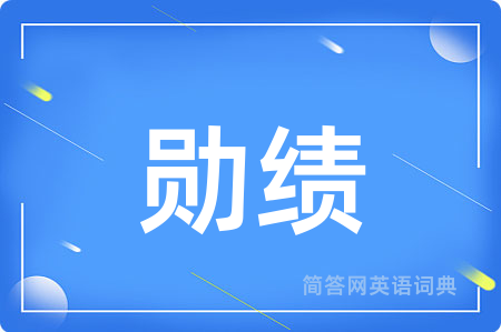 勋绩