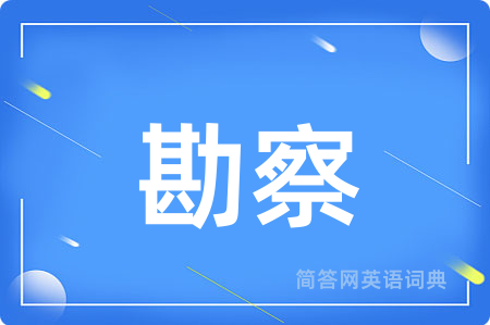 勘察