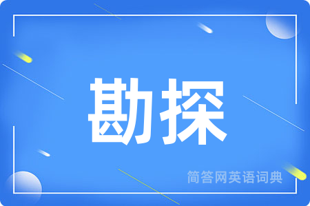 勘探用英语怎么说,勘探的英语翻译 勘探