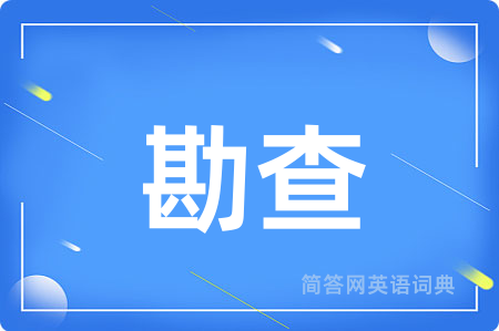 勘查
