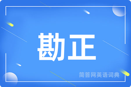 勘正