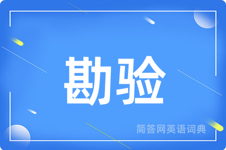 勘验
