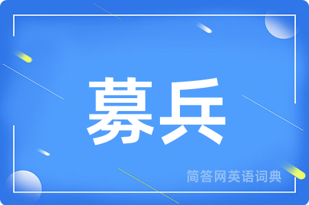 募兵