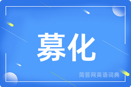 募化用英语怎么说,募化的英语翻译 募化