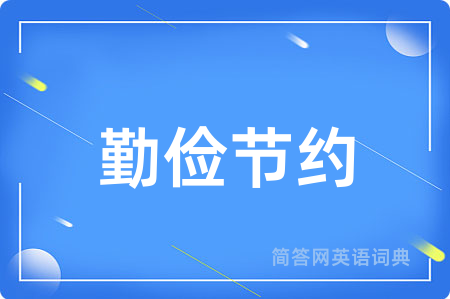 勤俭节约