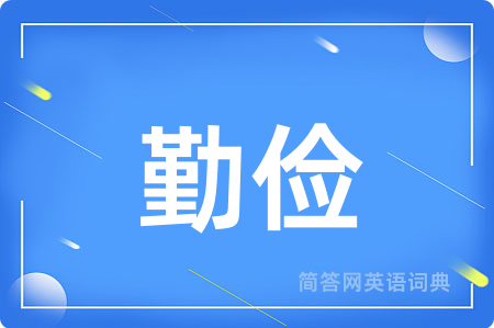 勤俭
