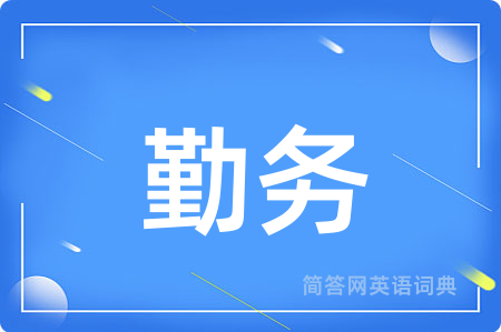勤务
