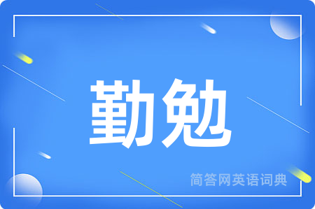 勤勉