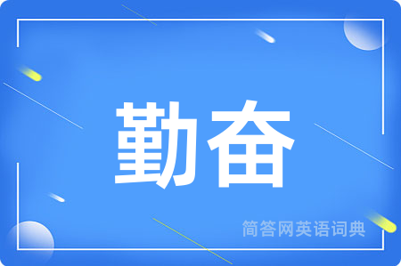 勤奋