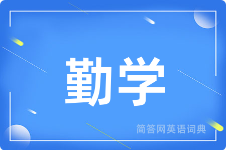 勤学用英语怎么说,勤学的英语翻译 勤学