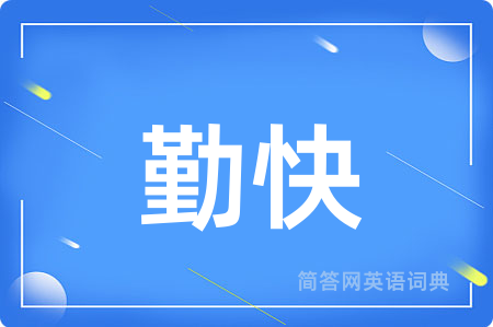 勤快