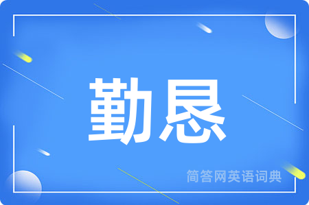 勤恳