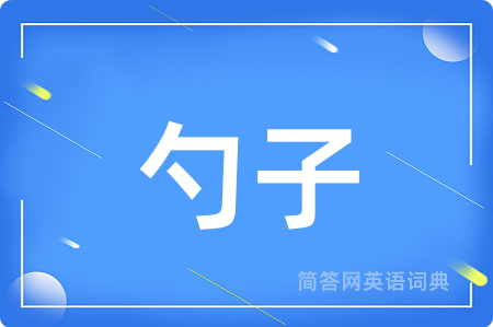 勺子用英语怎么说,勺子的英语翻译 勺子