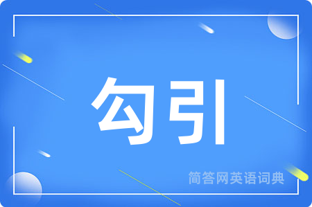 勾引