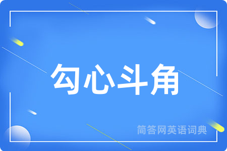 勾心斗角