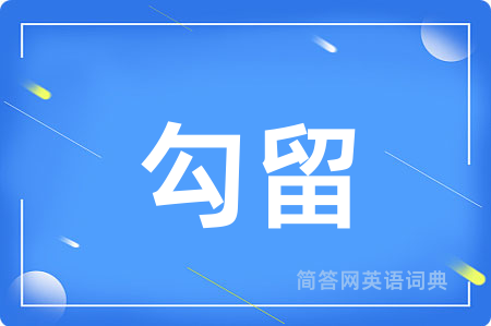 勾留用英语怎么说,勾留的英语翻译 勾留