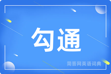 勾通