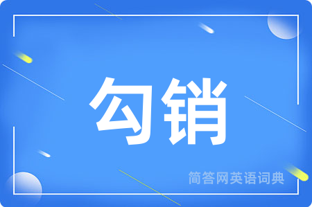 勾销用英语怎么说,勾销的英语翻译 勾销