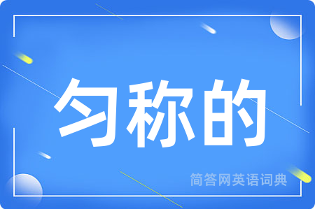 匀称的