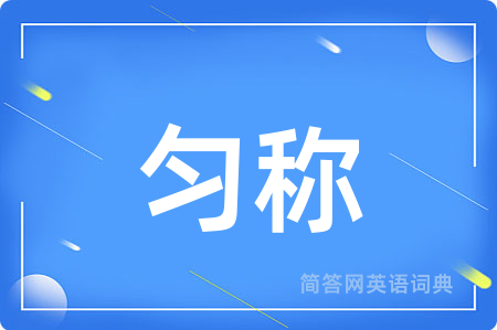 匀称