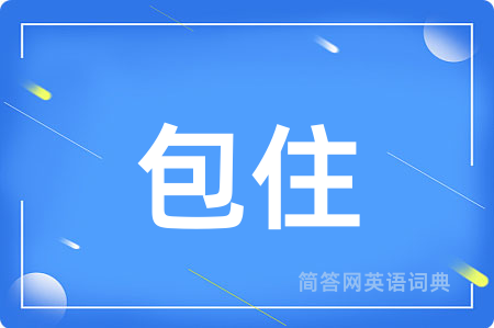 包住
