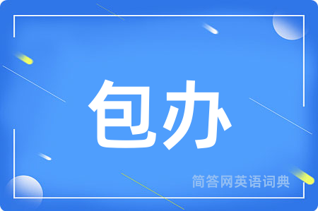 包办