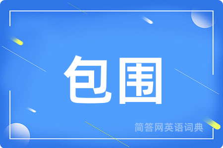 包围