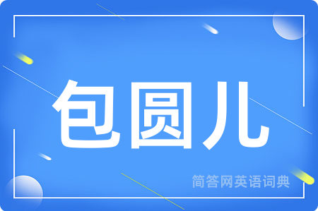 包圆儿