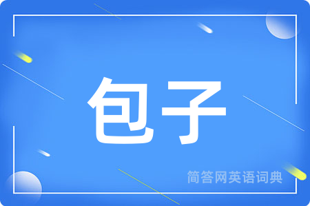 包子用英语怎么说,包子的英语翻译 包子