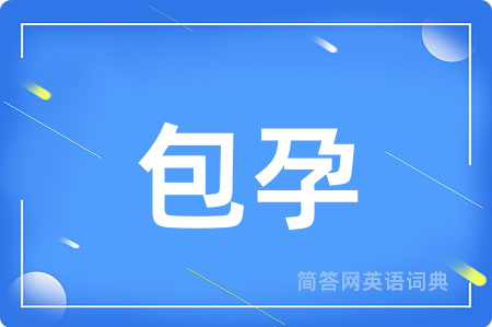 包孕