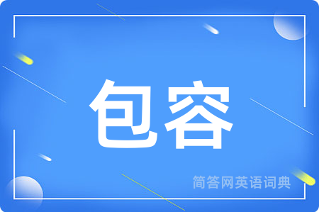 包容用英语怎么说,包容的英语翻译 包容
