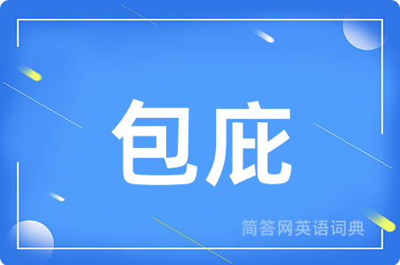 包庇