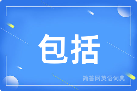 包括