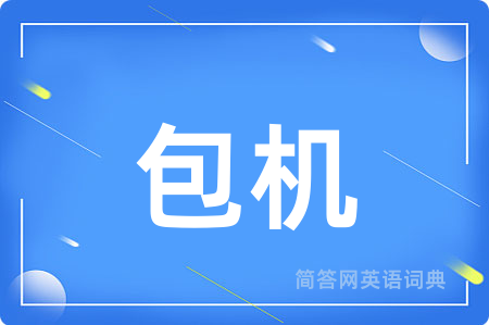 包机