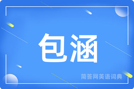 包涵用英语怎么说,包涵的英语翻译 包涵