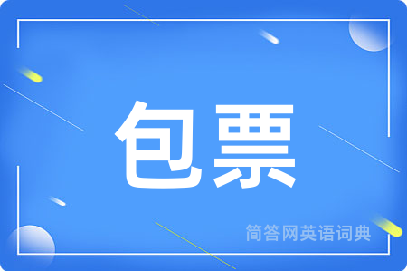 包票