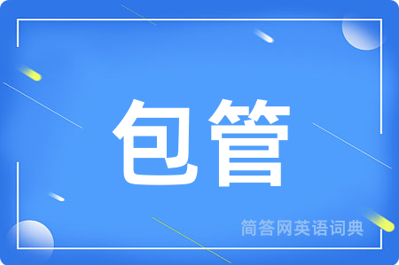 包管