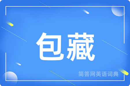 包藏