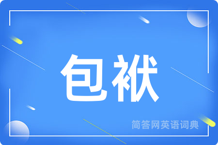 包袱用英语怎么说,包袱的英语翻译 包袱