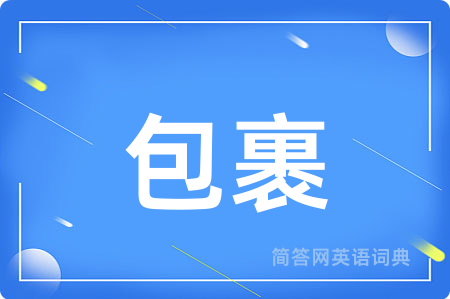 包裹