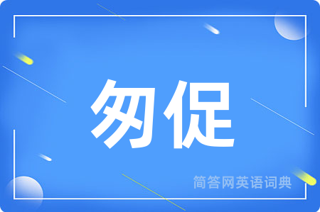 匆促