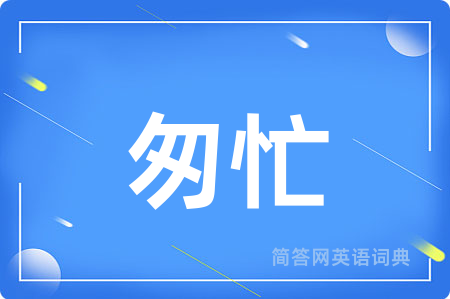 匆忙