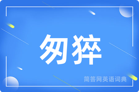 匆猝
